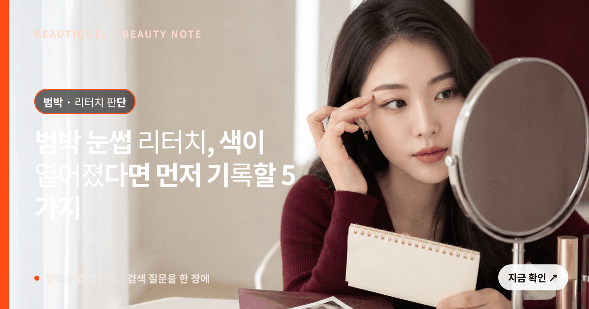 범박 눈썹 리터치 · 자연눈썹 선택 기준을 설명하는 에디토리얼 이미지