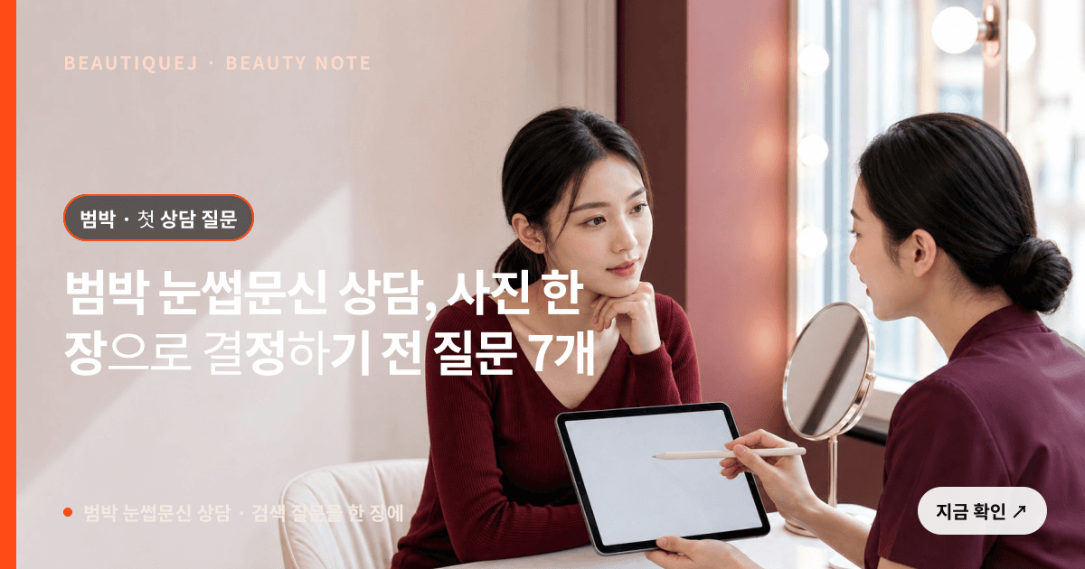 범박 눈썹문신 상담 · 눈썹 디자인 선택 기준을 설명하는 에디토리얼 이미지