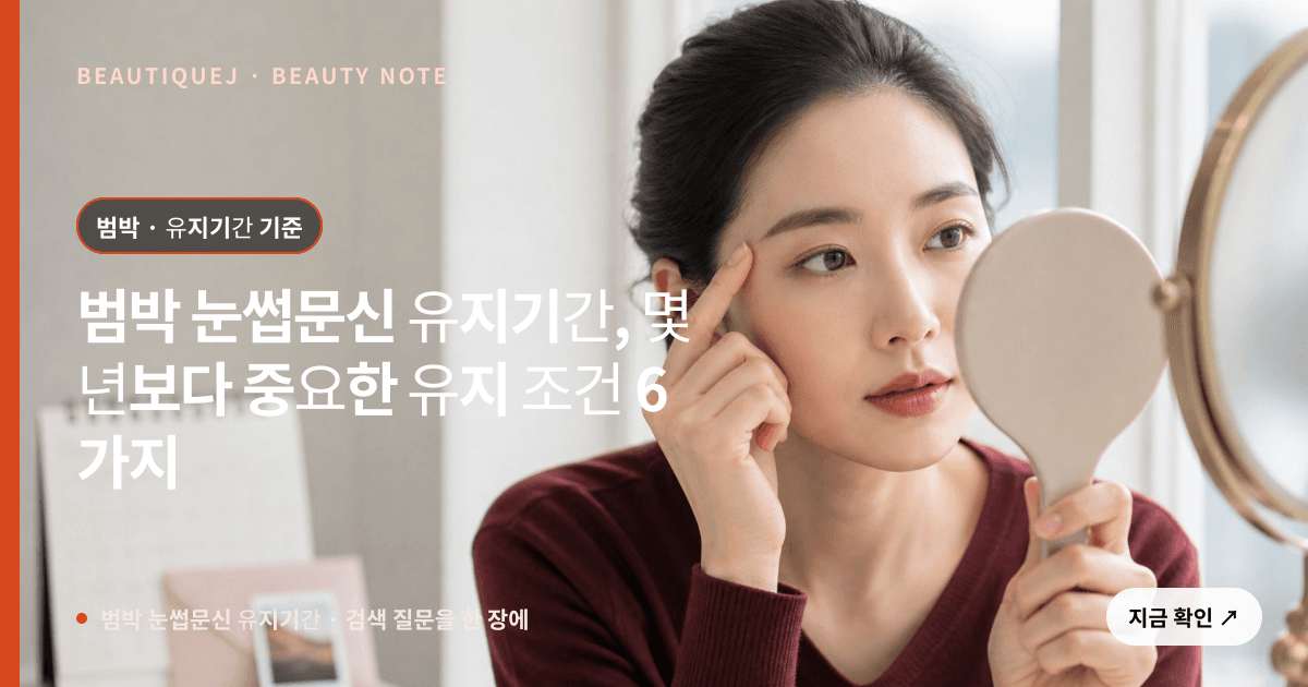 범박 눈썹문신 유지기간 · 눈썹 디자인 선택 기준을 설명하는 에디토리얼 이미지