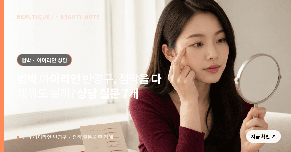 범박 아이라인 반영구 · 아이라인 선택 기준을 설명하는 에디토리얼 이미지
