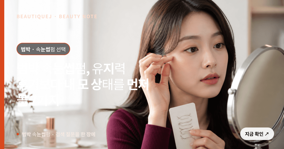 범박 속눈썹펌 · 속눈썹펌 선택 기준을 설명하는 에디토리얼 이미지