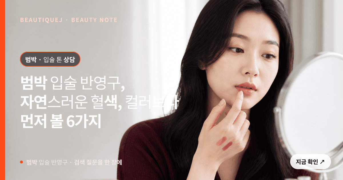 범박 입술 반영구 · 입술 선택 기준을 설명하는 에디토리얼 이미지