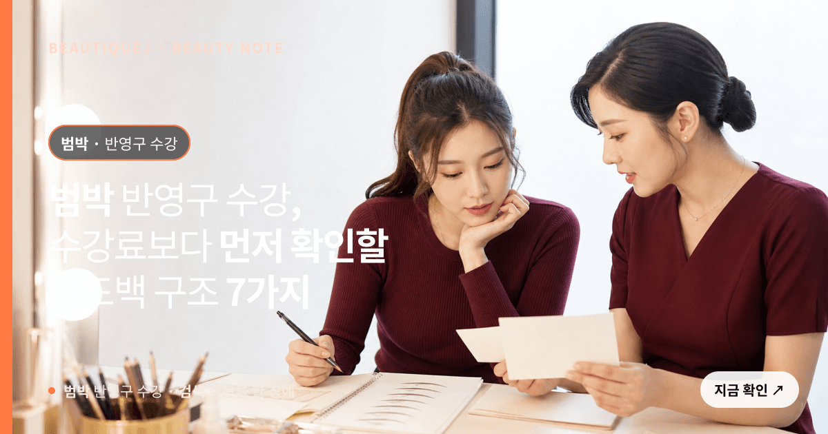 범박 반영구 수강 · 반영구 교육 선택 기준을 설명하는 에디토리얼 이미지