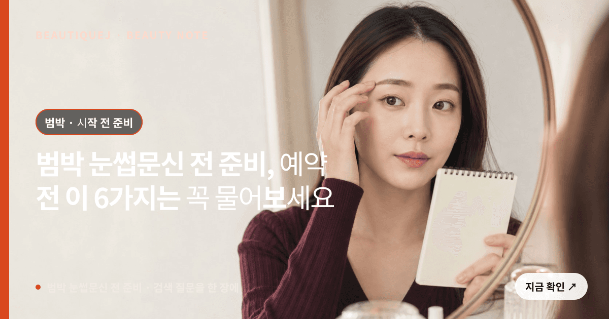 범박 눈썹문신 전 준비 · 눈썹 디자인 선택 기준을 설명하는 에디토리얼 이미지