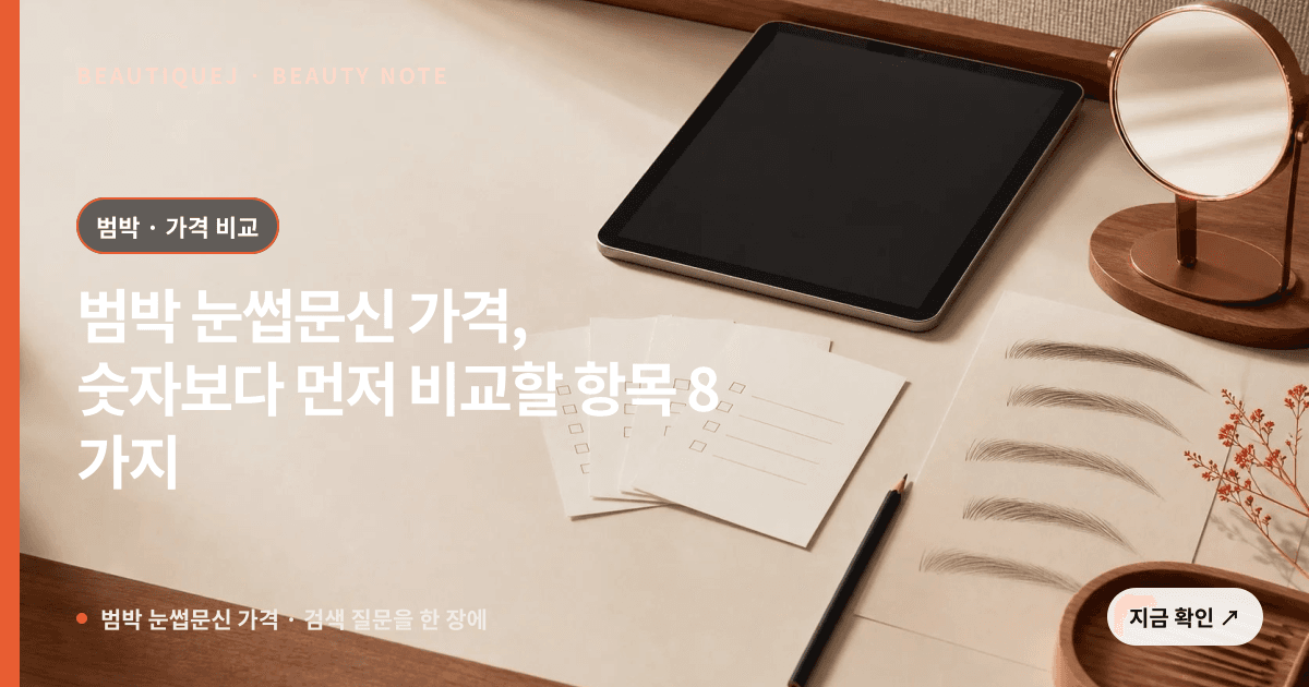 범박 눈썹문신 가격 · 눈썹 디자인 선택 기준을 설명하는 에디토리얼 이미지