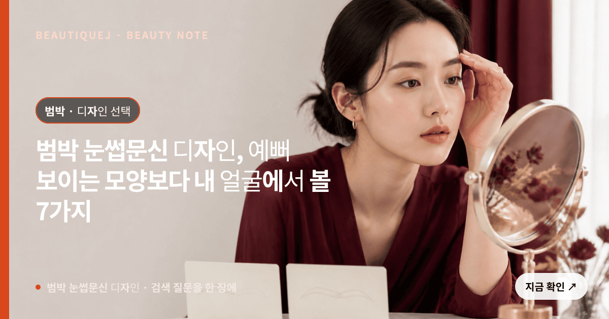 범박 눈썹문신 디자인 · 눈썹 디자인 선택 기준을 설명하는 에디토리얼 이미지