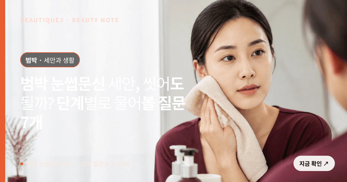 범박 눈썹문신 세안 · 눈썹 디자인 선택 기준을 설명하는 에디토리얼 이미지