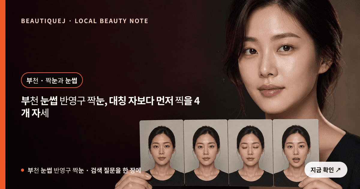 부천 눈썹 반영구 짝눈, 대칭 자보다 먼저 찍을 4개 자세 관련 이미지