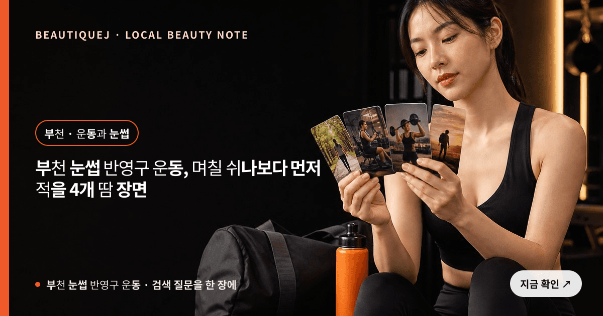 부천 눈썹 반영구 운동, 며칠 쉬나보다 먼저 적을 4개 땀 장면 관련 이미지