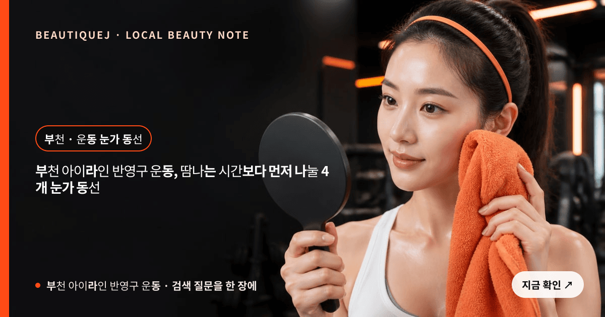 부천 아이라인 반영구 운동 눈썹 중심 에디토리얼 이미지