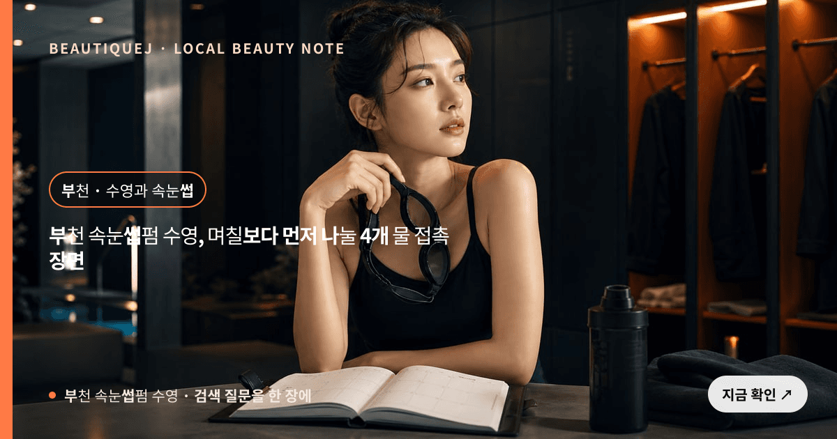 부천 속눈썹펌 수영, 며칠보다 먼저 나눌 4개 물 접촉 장면 관련 이미지