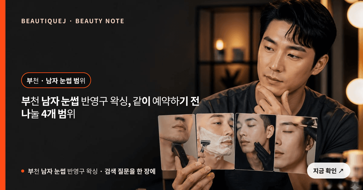 부천 남자 눈썹 반영구 왁싱 · 남자눈썹 선택 기준을 설명하는 에디토리얼 이미지
