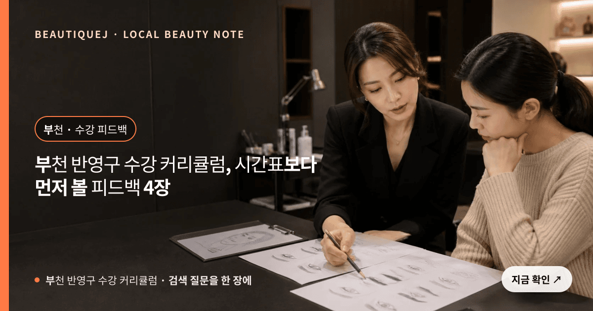 부천 반영구 수강 커리큘럼, 시간표보다 먼저 볼 피드백 4장 관련 이미지