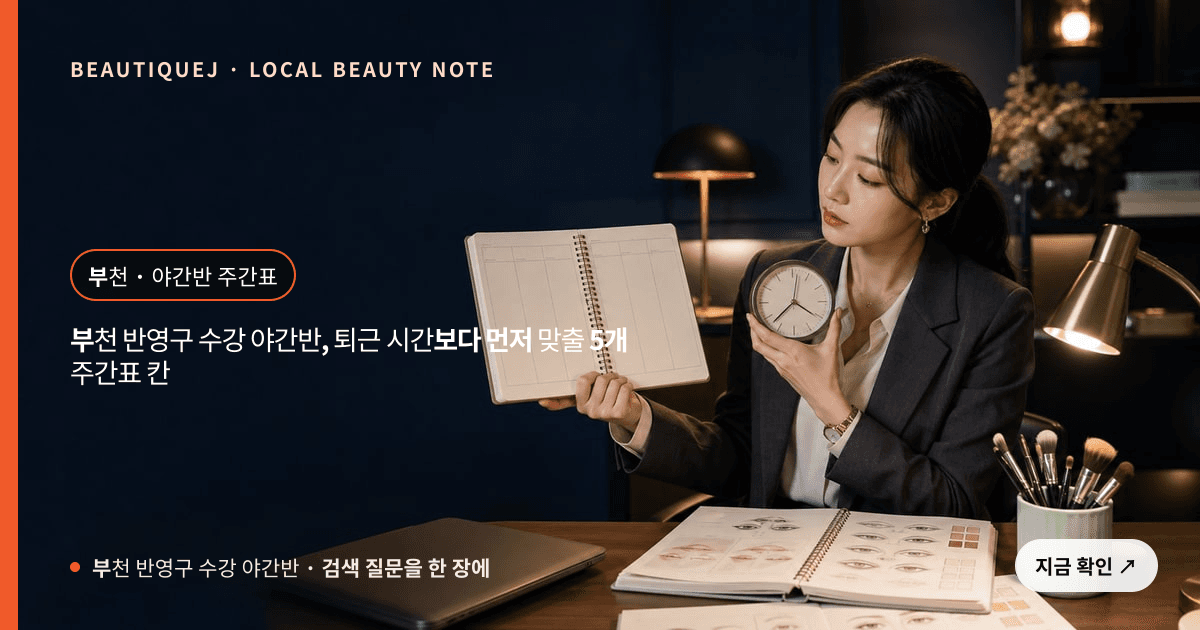 부천 반영구 수강 야간반 눈썹 중심 에디토리얼 이미지