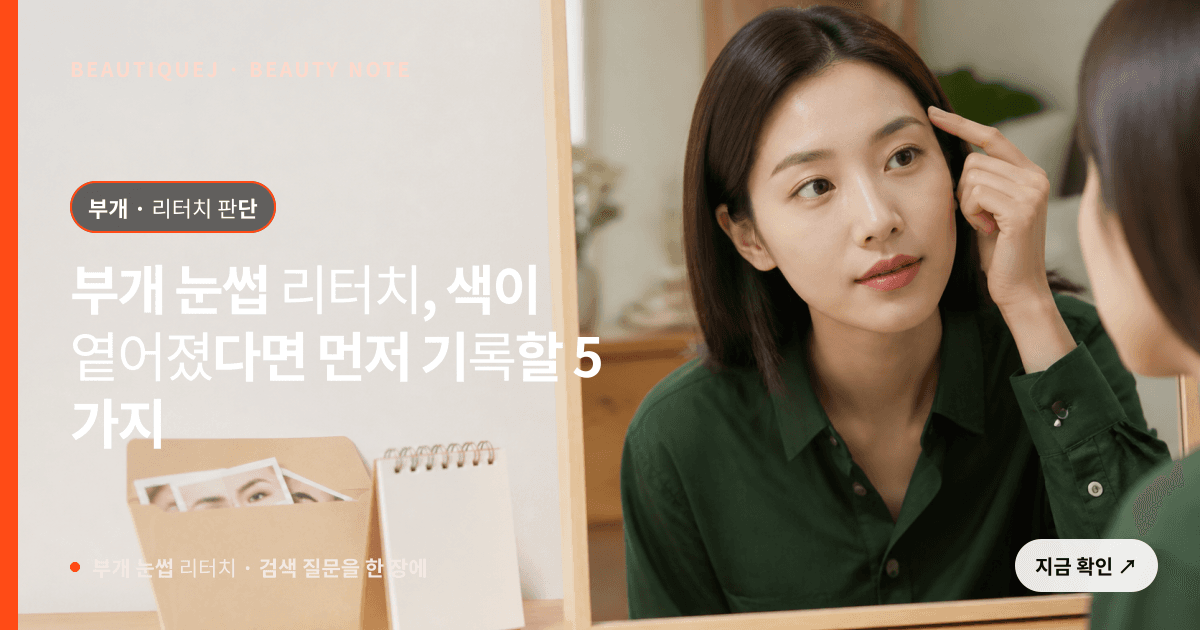 부개 눈썹 리터치 · 자연눈썹 선택 기준을 설명하는 에디토리얼 이미지