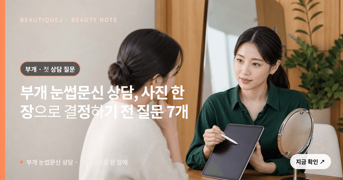 부개 눈썹문신 상담 · 눈썹 디자인 선택 기준을 설명하는 에디토리얼 이미지