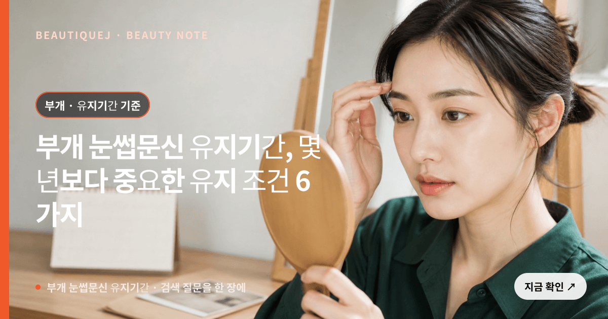 부개 눈썹문신 유지기간 · 눈썹 디자인 선택 기준을 설명하는 에디토리얼 이미지