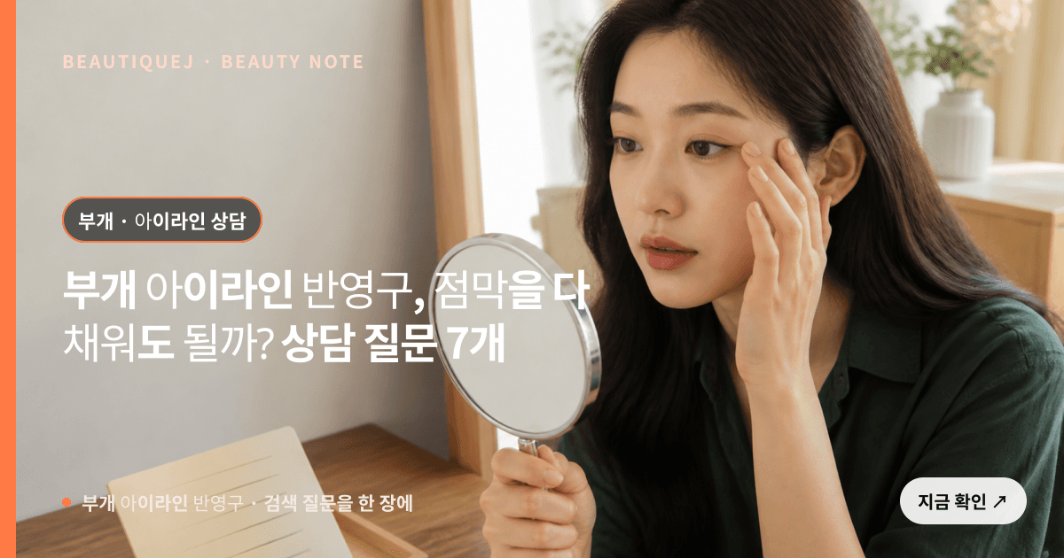 부개 아이라인 반영구 · 아이라인 선택 기준을 설명하는 에디토리얼 이미지