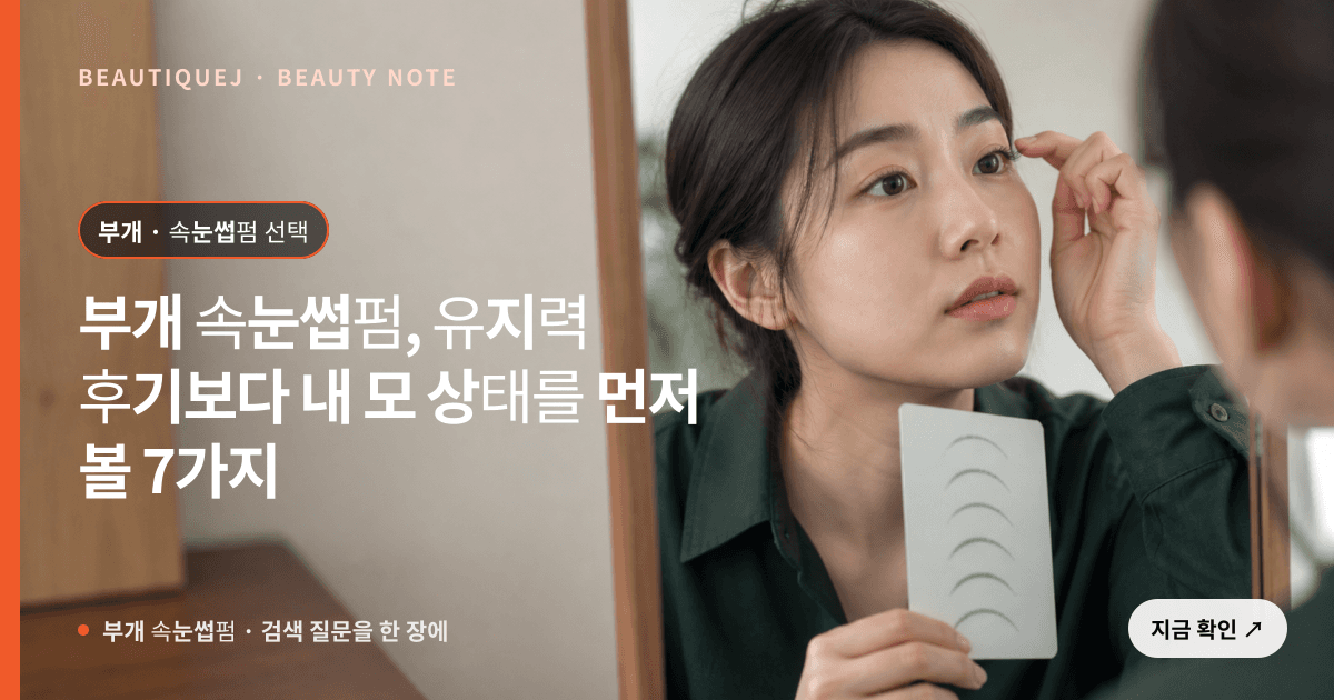 부개 속눈썹펌 · 속눈썹펌 선택 기준을 설명하는 에디토리얼 이미지
