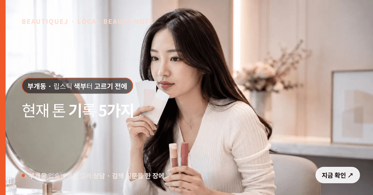 부개동 입술반영구 컬러 상담 눈썹 중심 에디토리얼 이미지