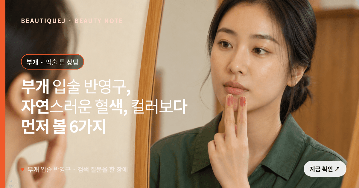 부개 입술 반영구 · 입술 선택 기준을 설명하는 에디토리얼 이미지