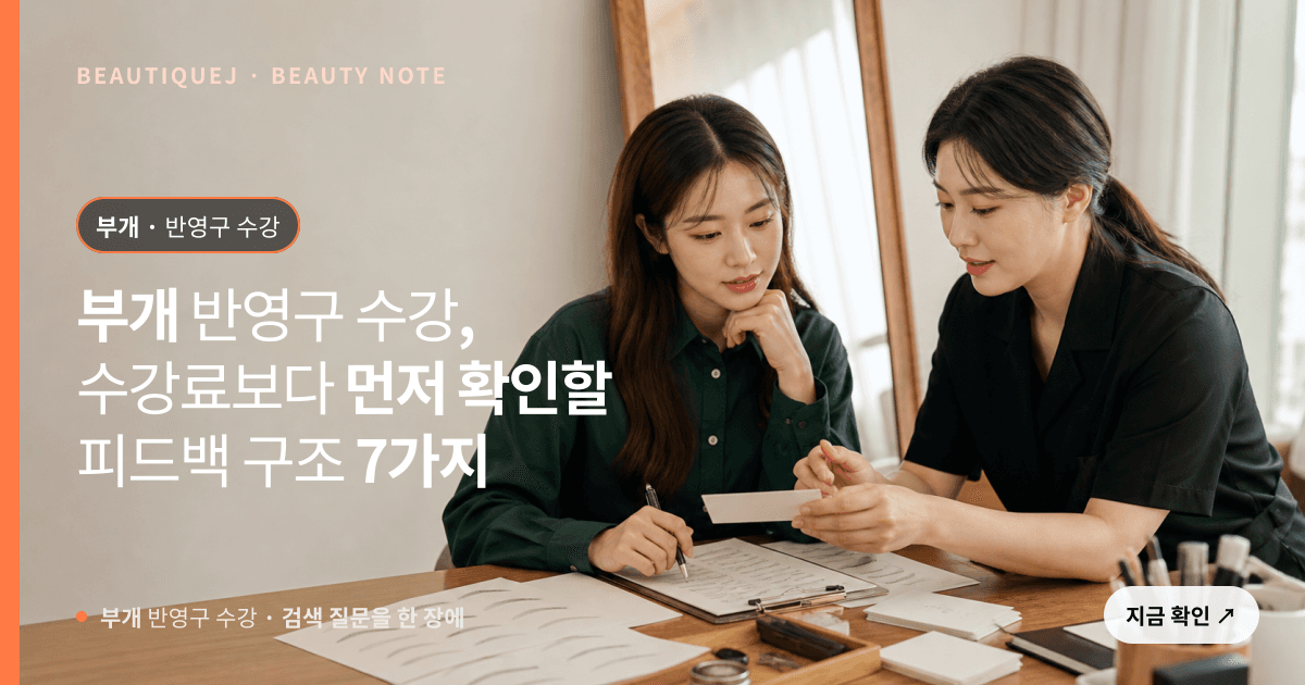 부개 반영구 수강 · 반영구 교육 선택 기준을 설명하는 에디토리얼 이미지