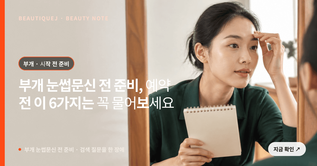 부개 눈썹문신 전 준비 · 눈썹 디자인 선택 기준을 설명하는 에디토리얼 이미지