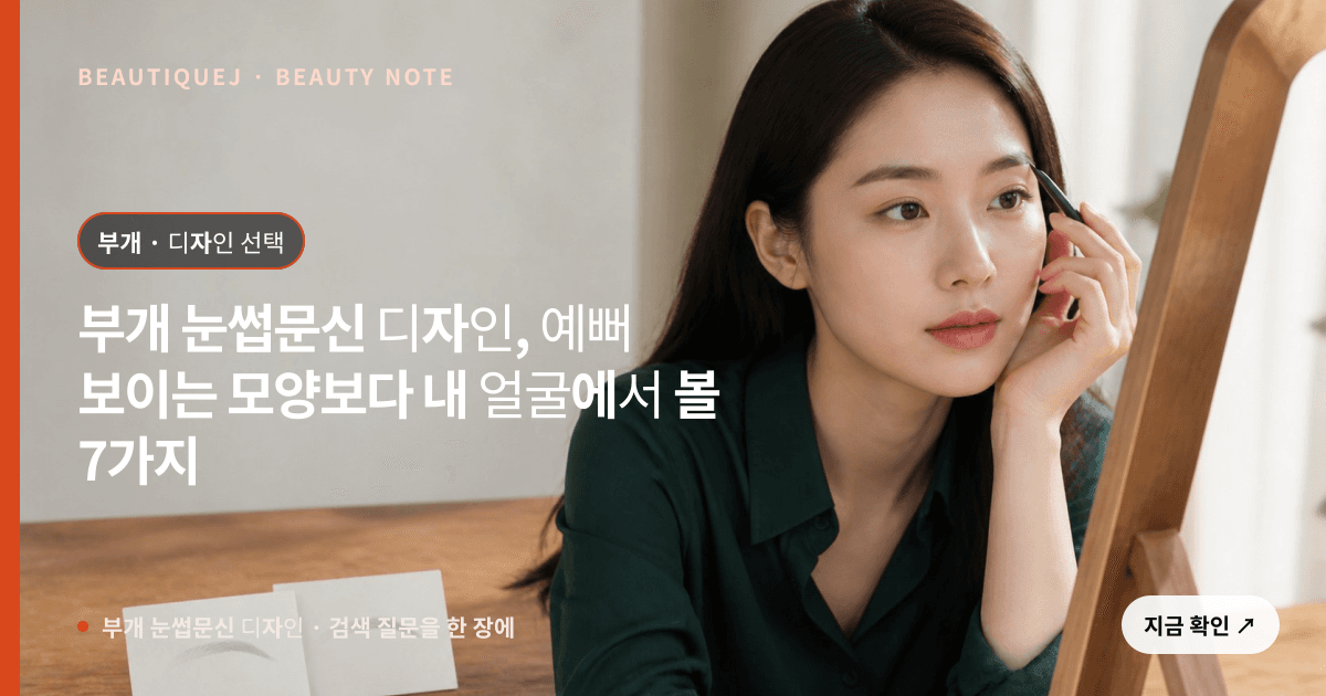 부개 눈썹문신 디자인 · 눈썹 디자인 선택 기준을 설명하는 에디토리얼 이미지