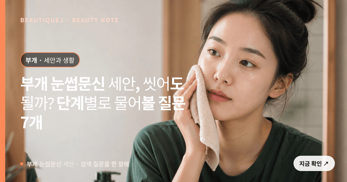 부개 눈썹문신 세안 · 눈썹 디자인 선택 기준을 설명하는 에디토리얼 이미지