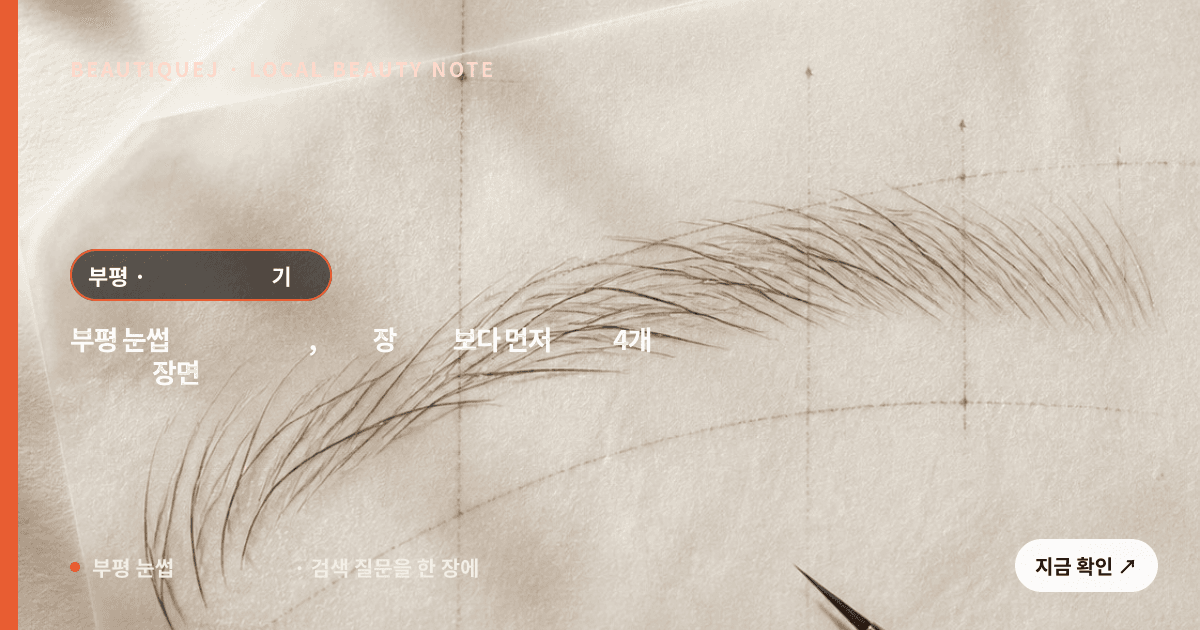 부평 눈썹 반영구 수영, 수영장 날짜보다 먼저 그릴 4개 물접촉 장면 관련 이미지