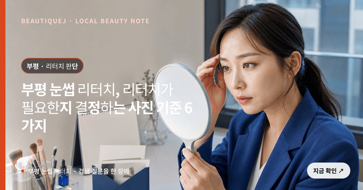 부평 눈썹 리터치, 리터치가 필요한지 결정하는 사진 기준 6가지 관련 이미지