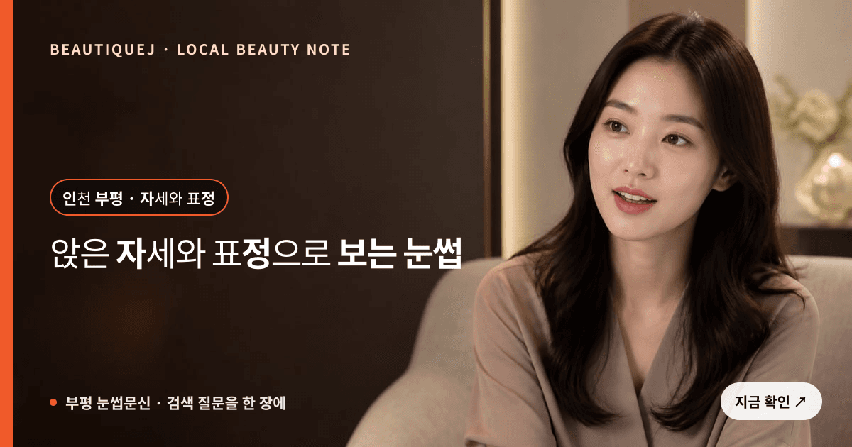 부평 눈썹문신, 자연스러운 인상을 위해 앉은 자세와 표정을 보는 법 관련 이미지