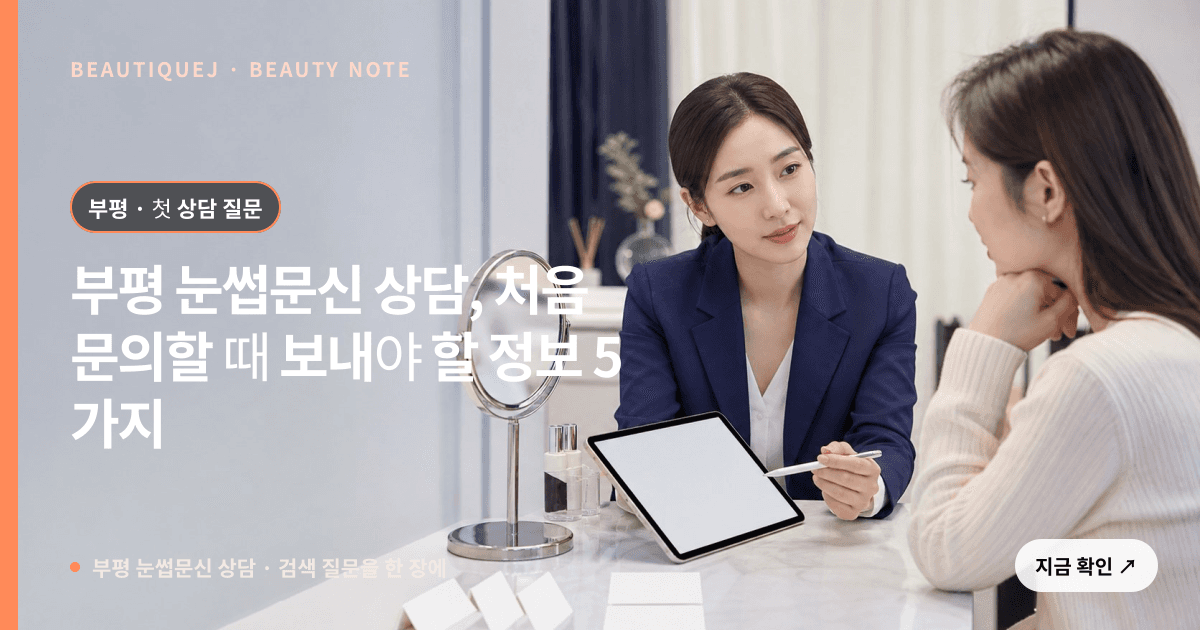 부평 눈썹문신 상담 · 눈썹 디자인 선택 기준을 설명하는 에디토리얼 이미지