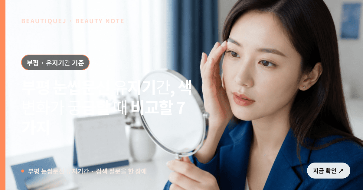 부평 눈썹문신 유지기간 · 눈썹 디자인 선택 기준을 설명하는 에디토리얼 이미지