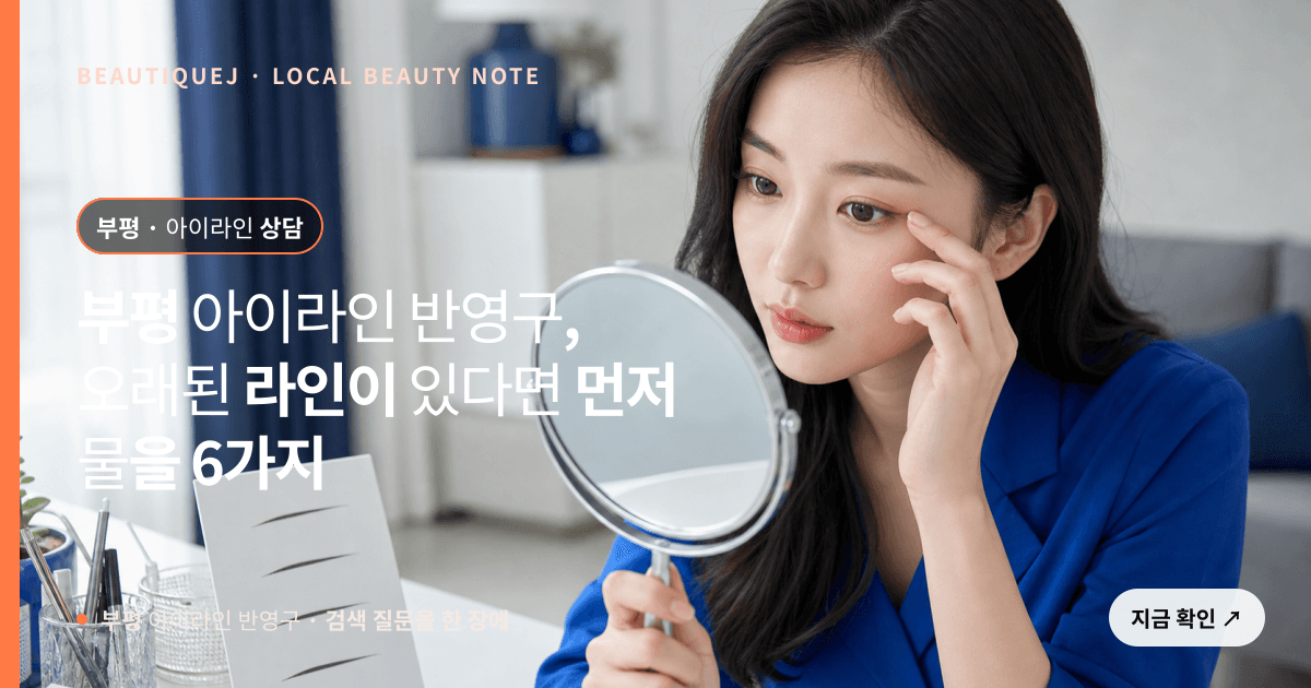 부평 아이라인 반영구, 오래된 라인이 있다면 먼저 물을 6가지 관련 이미지