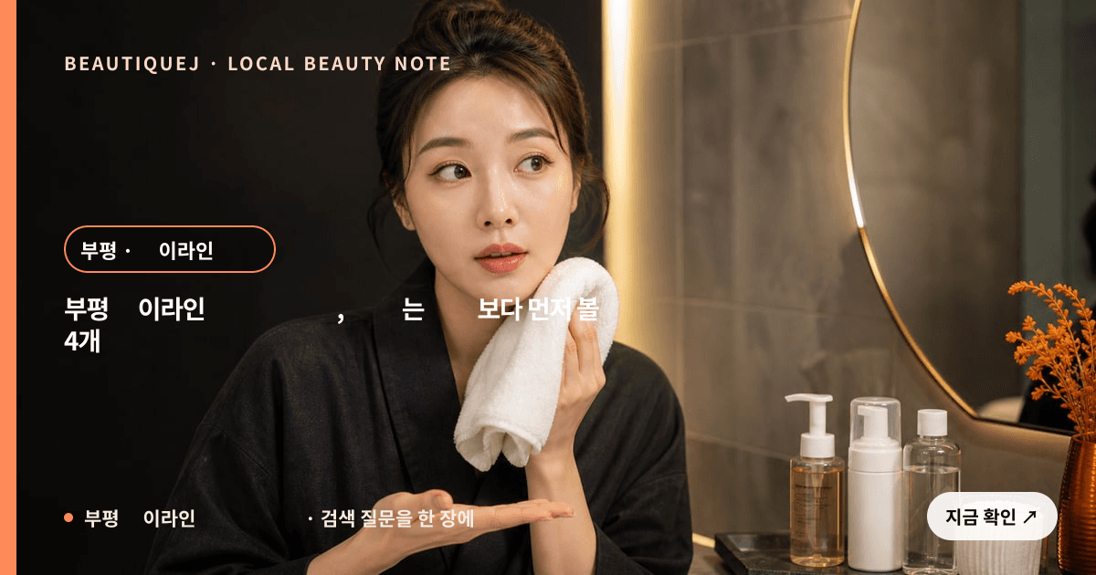 부평 아이라인 반영구 세안 눈썹 중심 에디토리얼 이미지