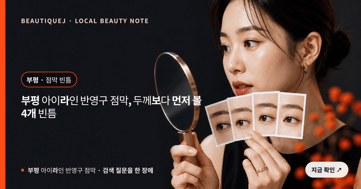 부평 아이라인 반영구 점막, 두께보다 먼저 볼 4개 빈틈 관련 이미지