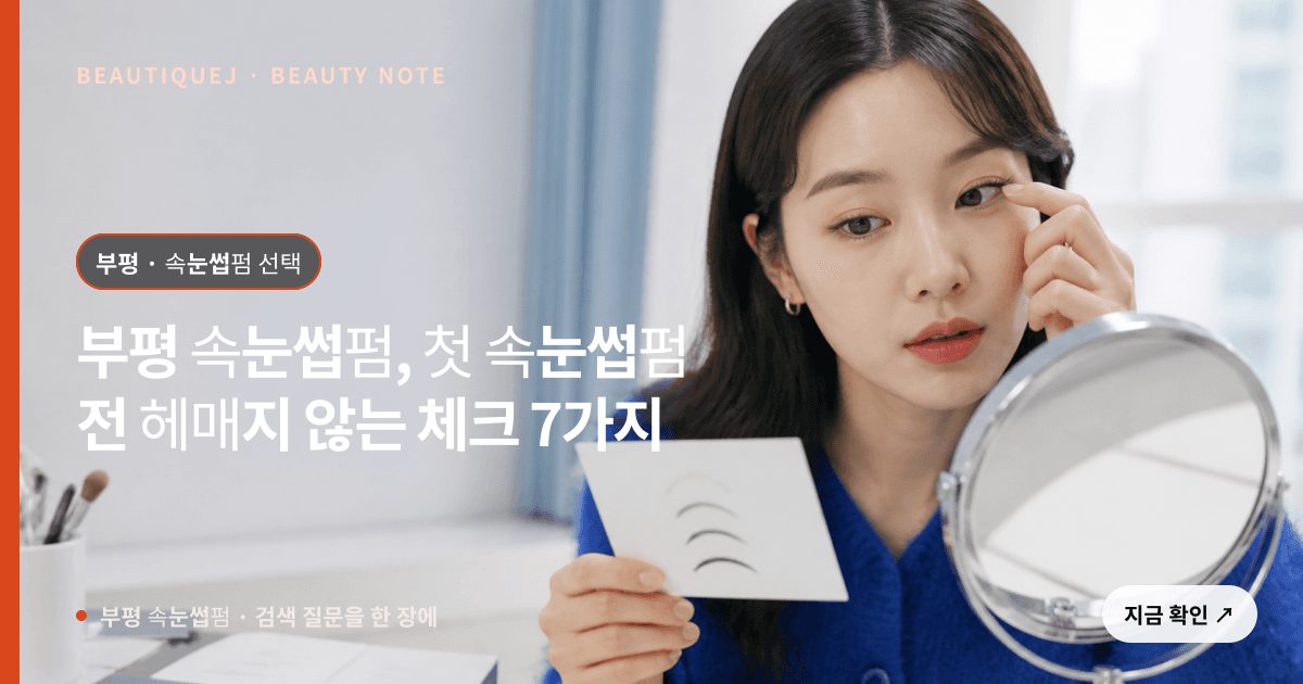 부평 속눈썹펌 · 속눈썹펌 선택 기준을 설명하는 에디토리얼 이미지