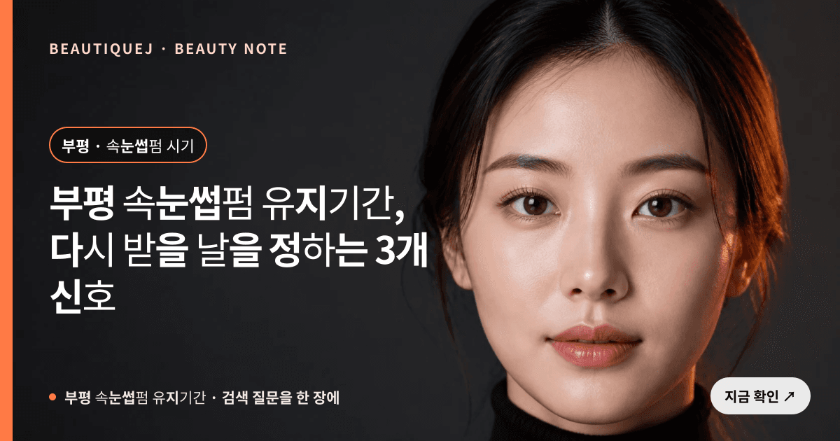 부평 속눈썹펌 유지기간 · 속눈썹펌 선택 기준을 설명하는 에디토리얼 이미지