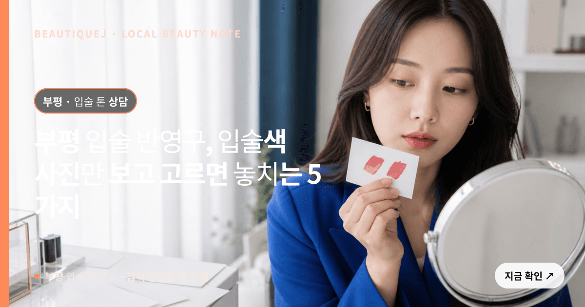 부평 입술 반영구, 입술색 사진만 보고 고르면 놓치는 5가지 관련 이미지