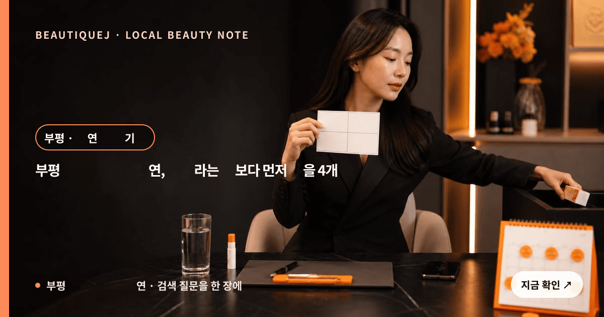 부평 입술 반영구 흡연, 참으라는 말보다 먼저 적을 4개 습관 순간 관련 이미지