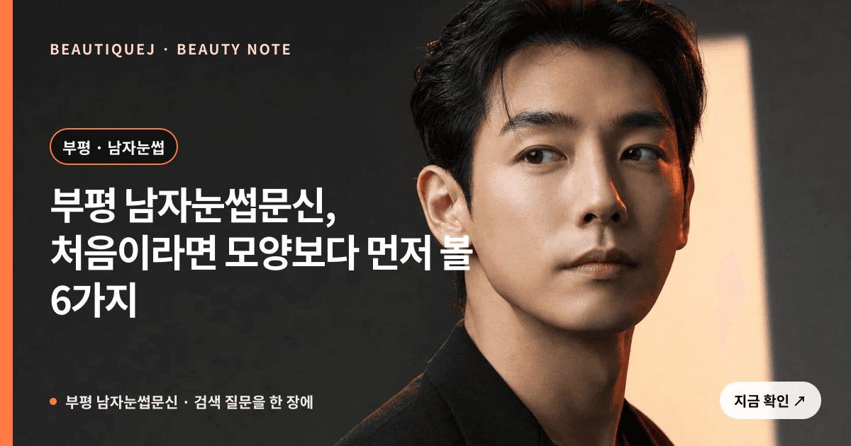 부평 남자눈썹문신 · 남자눈썹 선택 기준을 설명하는 에디토리얼 이미지
