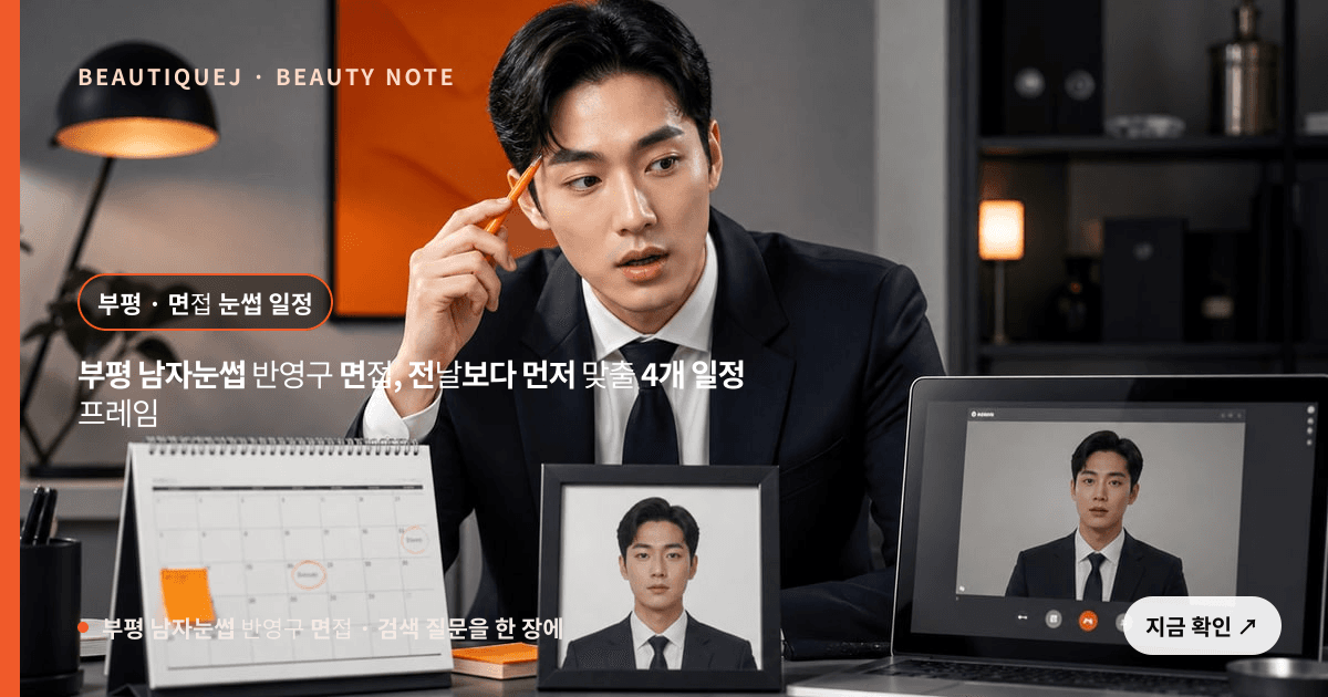 부평 남자눈썹 반영구 면접 · 남자눈썹 선택 기준을 설명하는 에디토리얼 이미지