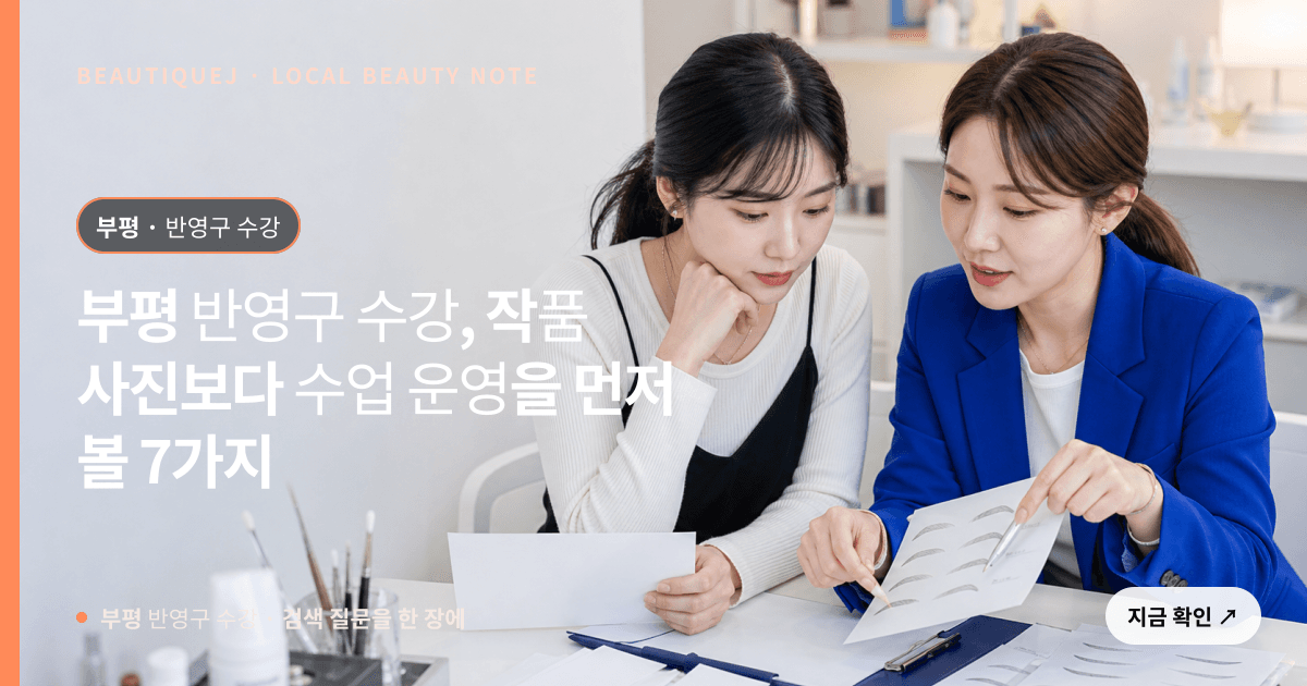 부평 반영구 수강, 작품 사진보다 수업 운영을 먼저 볼 7가지 관련 이미지
