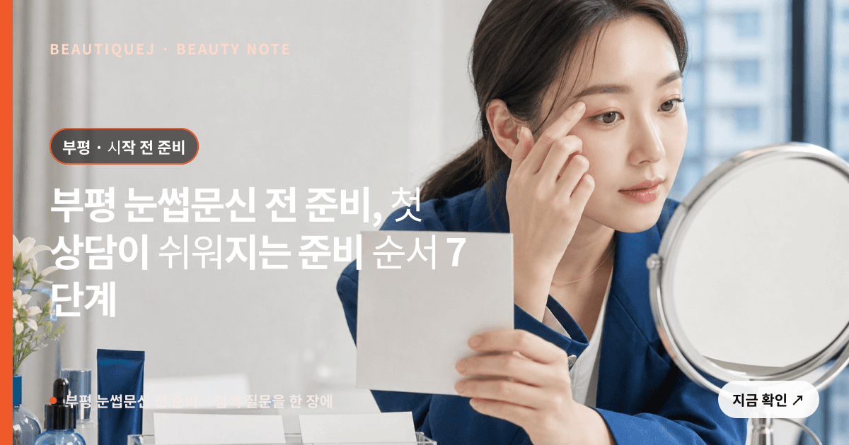부평 눈썹문신 전 준비 · 눈썹 디자인 선택 기준을 설명하는 에디토리얼 이미지