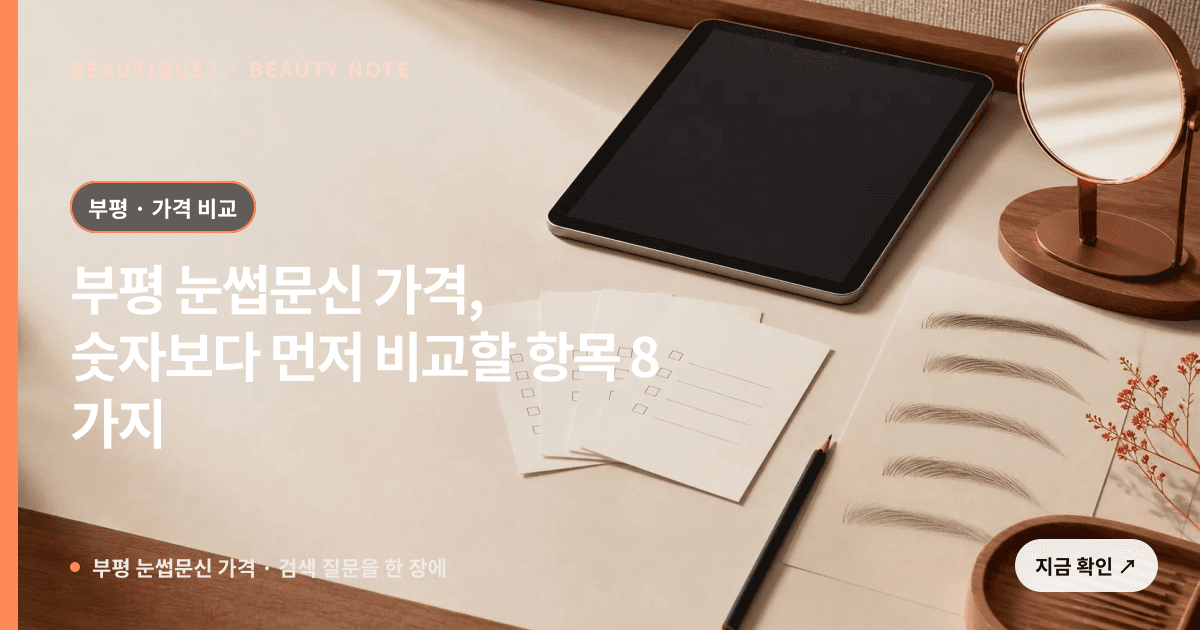 부평 눈썹문신 가격 · 눈썹 디자인 선택 기준을 설명하는 에디토리얼 이미지