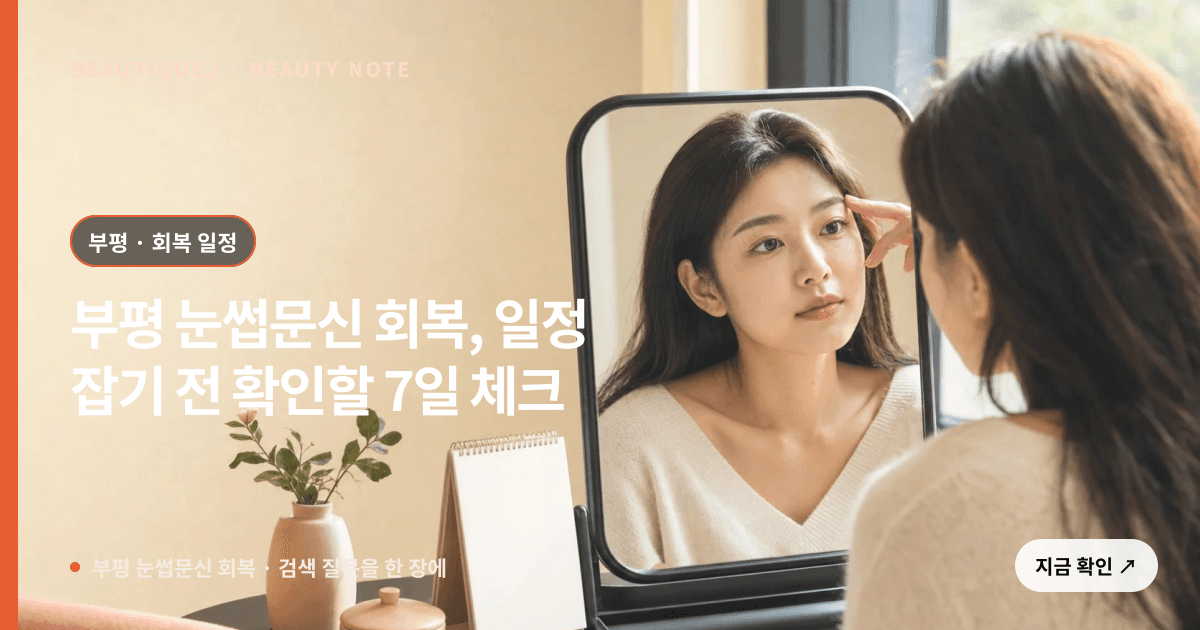 부평 눈썹문신 회복 · 눈썹 디자인 선택 기준을 설명하는 에디토리얼 이미지