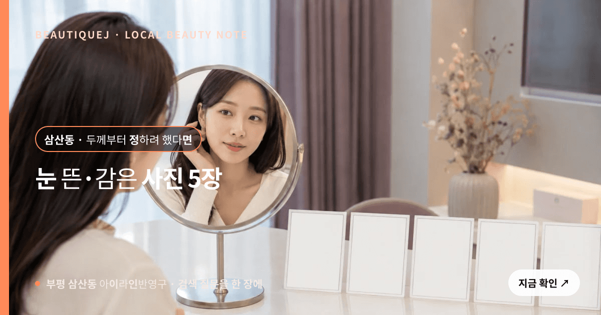 부평 삼산동 아이라인반영구 눈썹 중심 에디토리얼 이미지