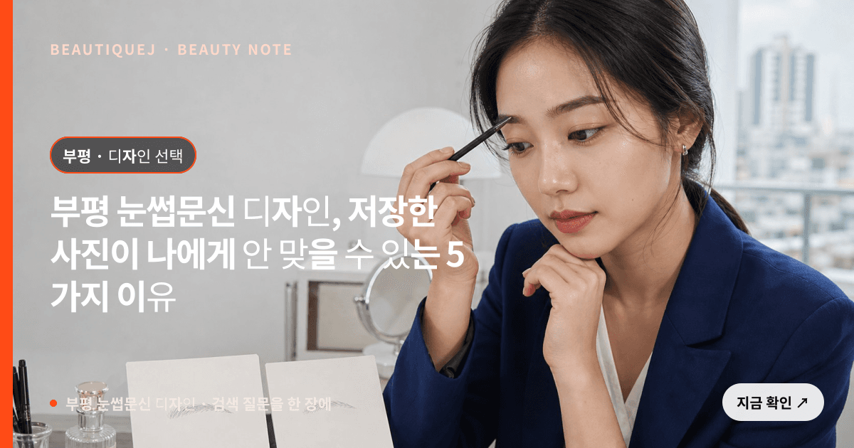 부평 눈썹문신 디자인 · 눈썹 디자인 선택 기준을 설명하는 에디토리얼 이미지