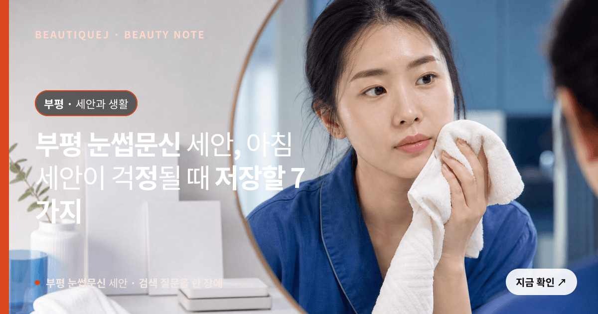 부평 눈썹문신 세안 · 눈썹 디자인 선택 기준을 설명하는 에디토리얼 이미지